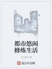 修仙悠闲生活