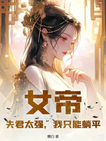 女帝夫君无敌了