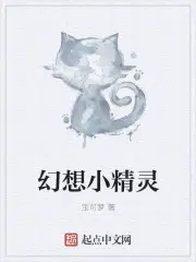 小精灵幻想曲