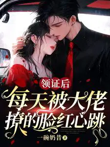 闪婚后被禁欲总裁撩得脸红心跳