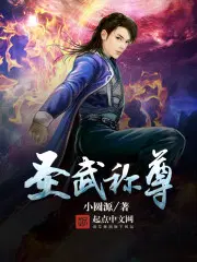 圣武称尊好看么