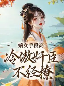 嫡女不好欺