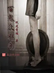 阴阳师百鬼众魅