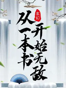 玄幻从一本书开始无敌的小说