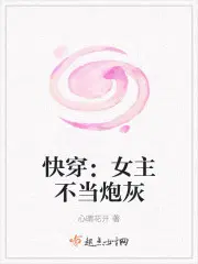 快穿：女主不当炮灰（快穿：女主不当炮灰）