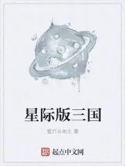 星际版三国争霸