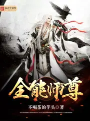 全能师尊系统