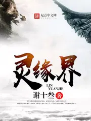 灵缘界小说无弹窗