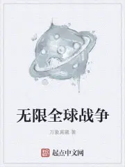 无限全球战争