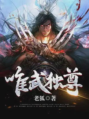 唯武独尊