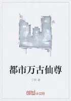 都市万古仙尊 丁树