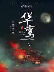 华鸾公主海棠神女