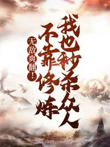 本就无敌何须修炼全文