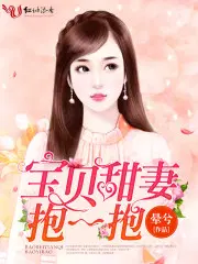 宝贝甜妻全文免费