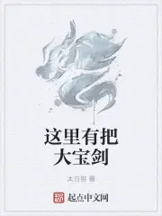 来个大宝剑