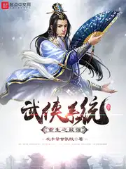 穿越武侠之神功系统