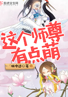 这个师尊有点萌