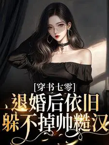 穿书七零退婚后嫁给糙汉大佬