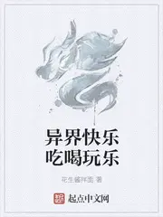 异界快乐吃喝玩乐