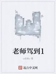 老师驾到作文600字