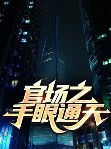 官路撩人全文阅读