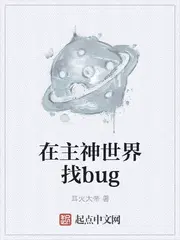 在主神世界找bug