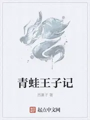 青蛙王子记