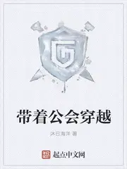 带着公会穿越玄幻txt