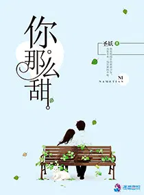 你那么甜呀最新作品全集在线阅读