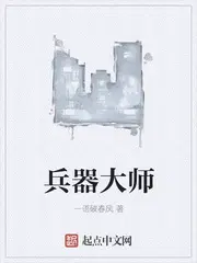 兵器大师第一季