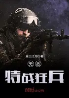 无敌特战狂兵全本免费阅读