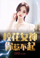 美女校花惹不起小说