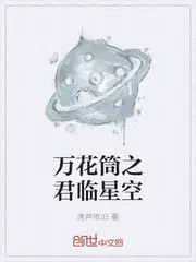 万花筒之君临星空小说无弹窗