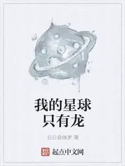 我的星球只有龙