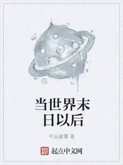 当世界末日以后