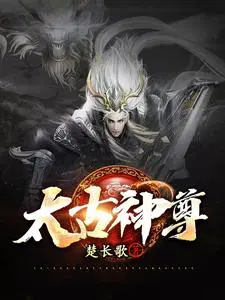 太古神尊叶风笔趣阁小说免费版