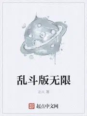 乱斗版无限