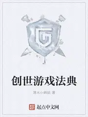 创世游戏法典