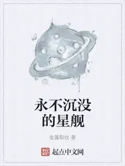 永不沉没的星舰