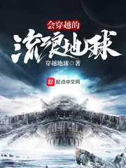 会穿越的流浪星球无广告