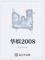 华娱重生2008