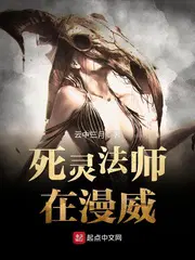 死灵法师在末世疯狂屯兵笔趣阁无错版