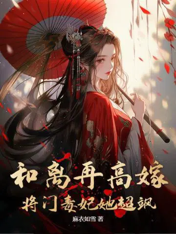 和离之后嫁将军