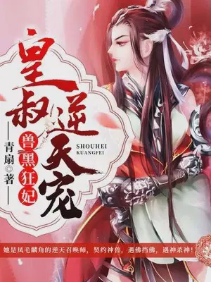 兽黑狂妃:皇叔逆天宠全文免费漫画