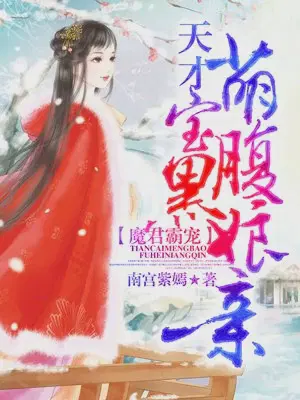 冥婚霸宠：天才萌宝腹黑娘亲（魔君霸宠：天才萌宝腹黑娘亲）