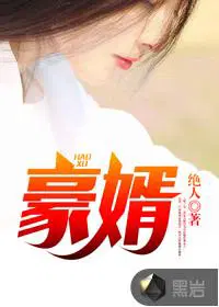 豪门女婿韩三千苏迎夏