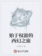 始于权游的小说