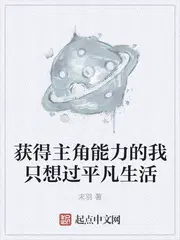 获得主角能力的我只想过平凡生活