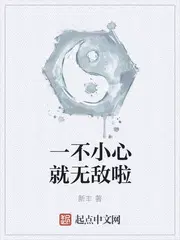 一不小心就无敌了完整版