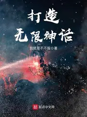 打造无限神话